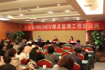 河南省举办2014年HIV/HCV哨点监测工作培训班
