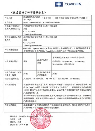 柯惠医疗器材国际贸易（上海）有限公司对液态栓塞系统主动召回