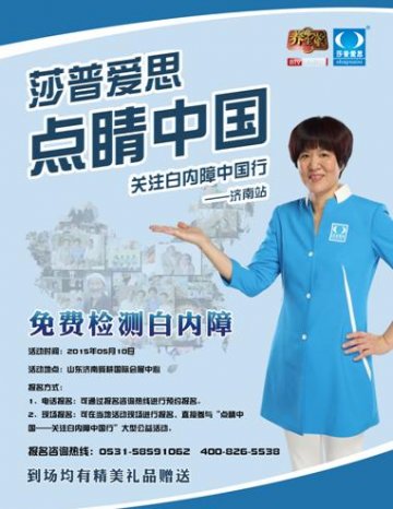 莎普爱思、养生堂“点睛中国”将在济南首站开启