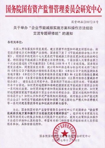 关于举办“企业节能减排实施方案和操作方法经验交流专题研修班”的通知