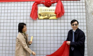 北京大学医学部房地产管理中心成立