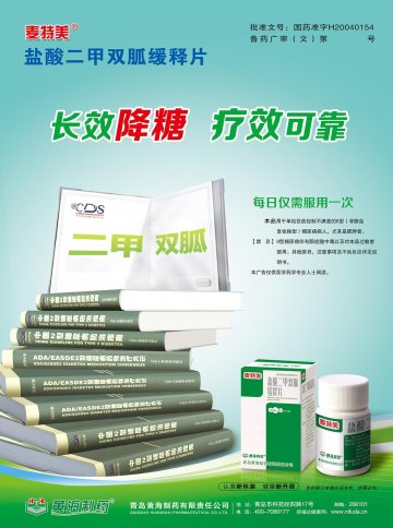 盐酸二甲双胍缓释片-麦特美官方高清创意广告(鲁药广审(文)第2012100255号)