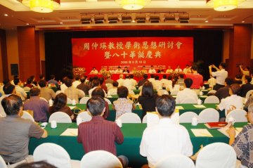 周仲瑛教授学术思想研讨会暨八十华诞庆典在南京国际会议中心隆重举行