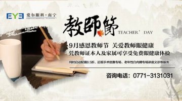 老师，9月13日来领近视手术特别优惠哦！