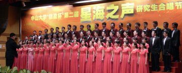 中山医学院研究生包揽研究生合唱节三项大奖