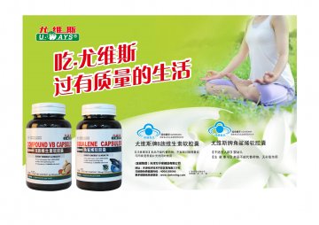 尤维斯牌角鲨烯软胶囊 尤维斯牌B族软胶囊官方高清创意广告(津食健广审(文)第2012080024号)
