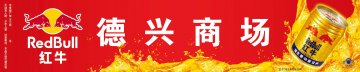 红牛维生素功能饮料官方高清创意广告(京食健广审(文)第2011120253号)