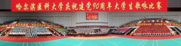 哈尔滨医科大学举办庆祝建党九十周年大学生歌咏比赛