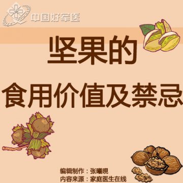 坚果的食用价值及禁忌