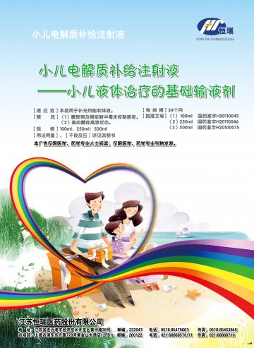 小儿电解质补给注射液-(国药准字H20110045 H20110046 H20100075)精美广告图欣赏
