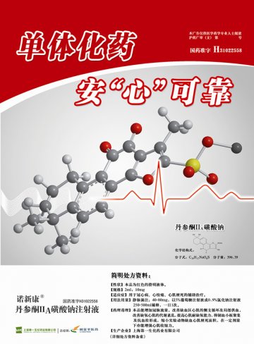 丹参酮IIA磺酸钠注射液-官方高清创意广告(沪药广审(文)第2013120380号)