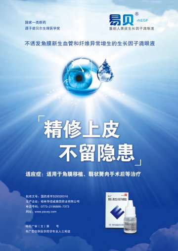 重组人表皮生长因子滴眼液-易贝官方高清创意广告()