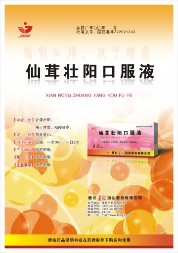 仙茸壮阳口服液-(国药准字Z22021333)精美广告图欣赏