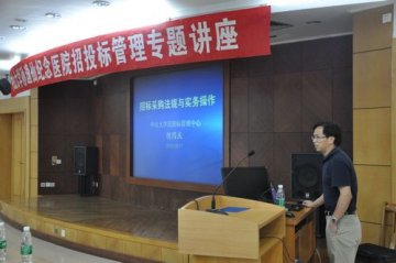 孙逸仙纪念医院举行招投标管理专题讲座
