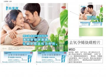 去氧孕烯炔雌醇片-妈富隆官方高清创意广告(京药广审(文)第2014030227号)