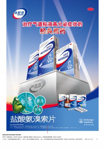 盐酸氨溴索缓释胶囊 盐酸氨溴索口服溶液 盐酸氨溴索片-沐舒坦官方高清创意广告(沪药广审(文)第2014050211号)