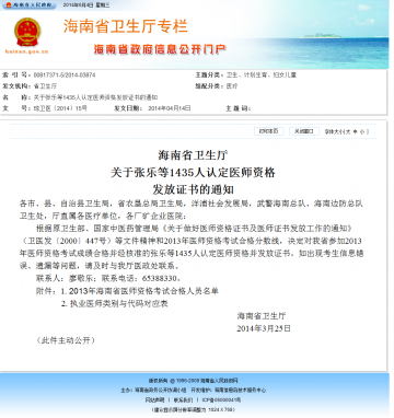 关于张乐等1435人认定医师资格发放证书的通知