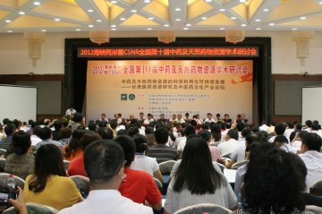 “2012海峡两岸暨CSNR全国第十届中药及天然药物资源学术研讨会”在兰州隆重举行