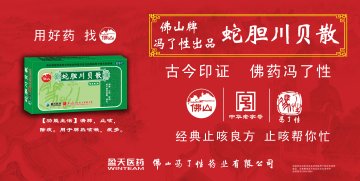 蛇胆川贝散-官方高清创意广告(粤药广审(文)第2012050234号)