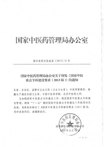 重庆市卫生局关于转发《国家中医重点专科建设要求（2013版）》的通知