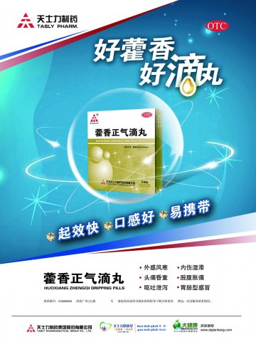藿香正气滴丸-官方高清创意广告(津药广审(文)第2013030025号)