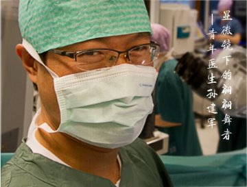 云医专访-孙建军：每一位患者都需要被尊重