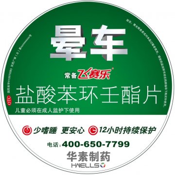 盐酸苯环壬酯片-飞赛乐官方高清创意广告(京药广审(文)第2013020115号)