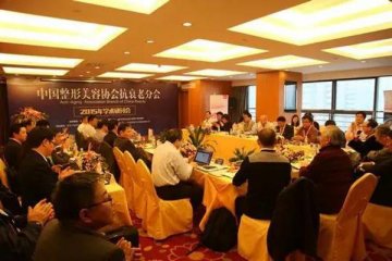 中国整形美容协会抗衰老（年轻化）分会-2015学术研讨会成功举办