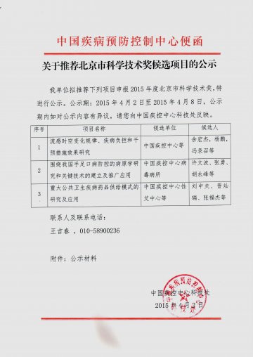关于推荐北京市科学技术奖候选项目的公示