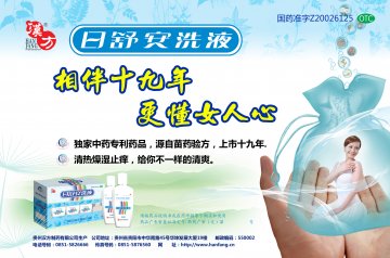 日舒安洗液-官方高清创意广告(黔药广审(文)第2011050061号)