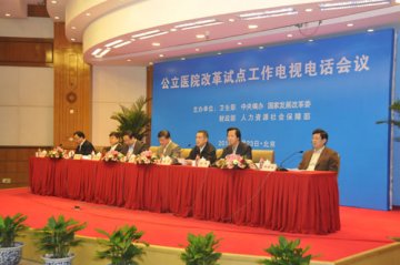 五部门召开公立医院改革试点工作电视电话会议