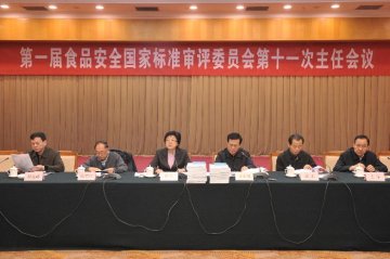 第一届食品安全国家标准审评委员会第十一次主任会议在京召开