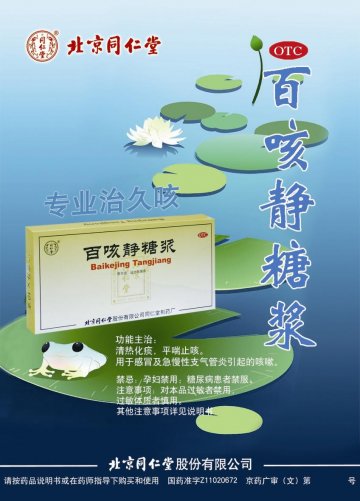 百咳静糖浆-官方高清创意广告(京药广审(文)第2014040282号)