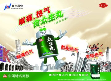 众生丸-(国药准字Z44023769)精美广告图欣赏