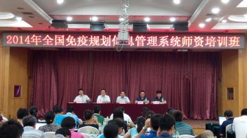 2014年全国免疫规划信息管理系统师资培训在哈尔滨举办