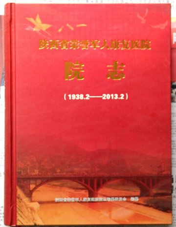 《陕西省荣誉军人康复医院院志》出版