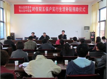 衡山中医院向农村五保户捐赠住院生活补贴4万元