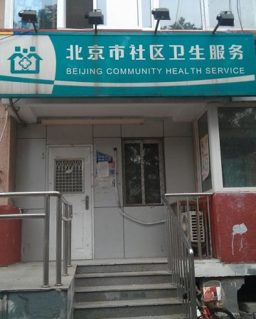 居民看病很不便