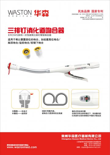 ⅢROWS系列一次性使用三排钉肛肠吻合器-官方高清创意广告(苏医械广审(文)第2013020015号)