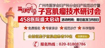 三八妇女节，子宫肌瘤权威专家亲诊周--三甲医院子宫肌瘤患者征集活动