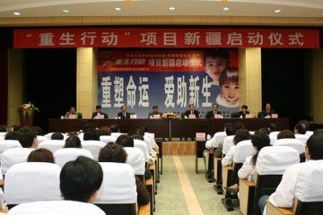 新疆重生行动项目启动仪式暨新疆项目承办医院揭牌仪式在新疆维吾尔自治区人民医院举行