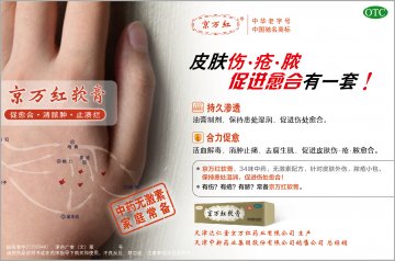 京万红软膏-官方高清创意广告(津药广审(文)第2013050087号)