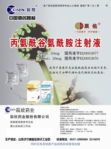 丙氨酰谷氨酰胺注射液-官方高清创意广告(鲁药广审(文)第2013010016号)