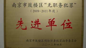 我校喜获“无职务犯罪先进单位”称号