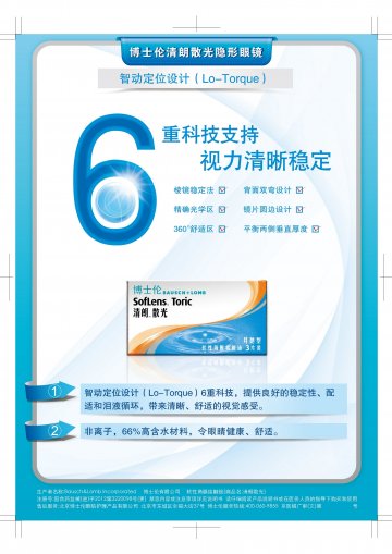 软性角膜接触镜-清朗散光(国食药监械(进)字2012第3220098号(更))精美广告图欣赏