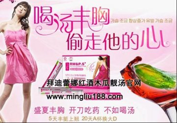 圣诞节不容错过拜迪蕾娜红酒木瓜靓汤，丰胸效果卓越