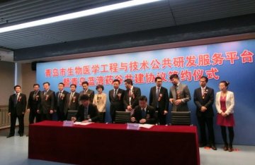 青岛市生物医学工程与技术公共研发服务平台正式签约