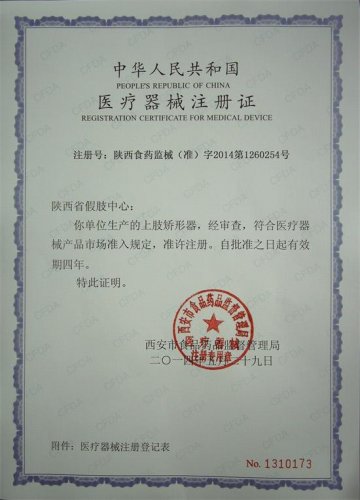 我单位上肢矫形器产品获得医疗器械注册证
