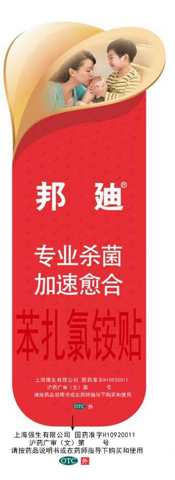 苯扎氯铵贴-邦迪(国药准字H10920011)精美广告图欣赏