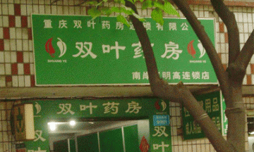 外资欲收编重庆千家散乱民营小药房